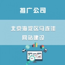 北京上地网站建设