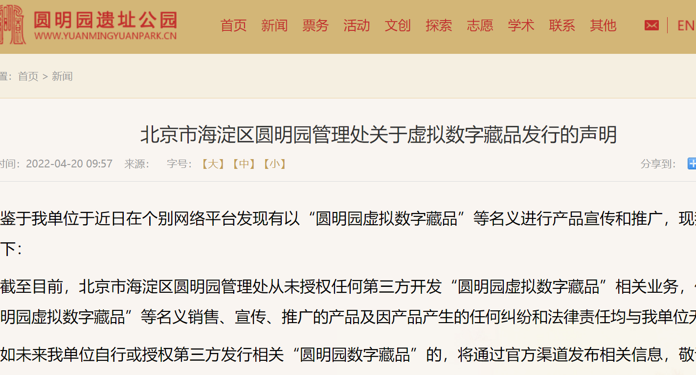 北京市海淀区圆明园管理处声明:从未授权第三方开发“圆明园虚拟数字藏品”相关业务