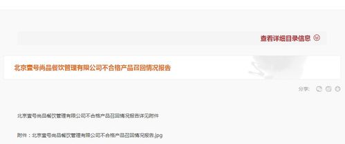 北京壹号尚品餐饮管理不合格产品召回情况报告