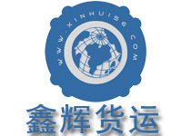 北京鑫辉货运物流 -北京鑫辉快运物流 (货物运输,零担货运,长途搬家,公司搬迁,行李托运,整车配货) 公司产品(生意通网站,商业搜索,网络推广)|金泉网商务网站