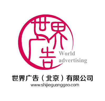 世界广告(北京)_北京论坛_爱卡汽车