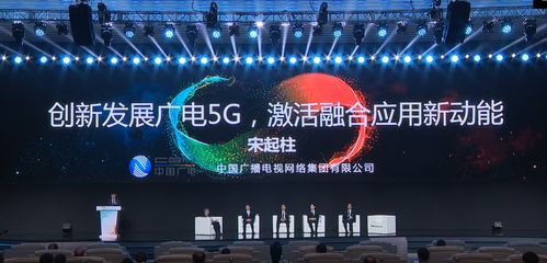 中国广电宋起柱 明年建成700mhz 5g精品网络,北京冬奥会期间试验推广融合媒体广播