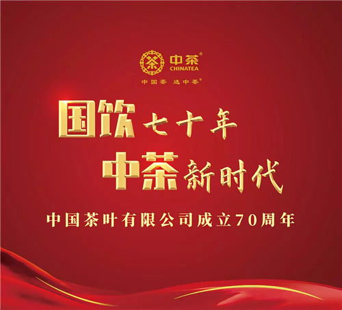 人民网 国饮七十年中茶新时代 ,中茶公司成立70周年品牌推广活动将在北京举办